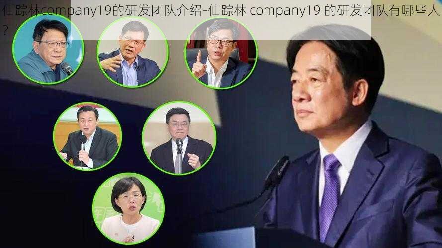 仙踪林company19的研发团队介绍-仙踪林 company19 的研发团队有哪些人？