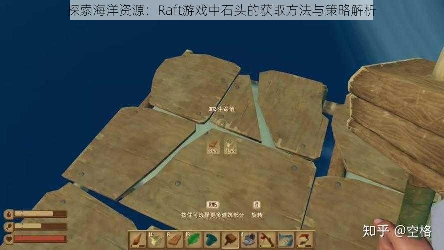 探索海洋资源：Raft游戏中石头的获取方法与策略解析