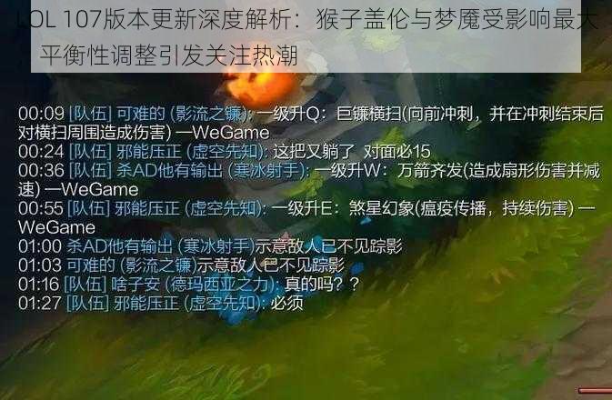 LOL 107版本更新深度解析：猴子盖伦与梦魇受影响最大，平衡性调整引发关注热潮