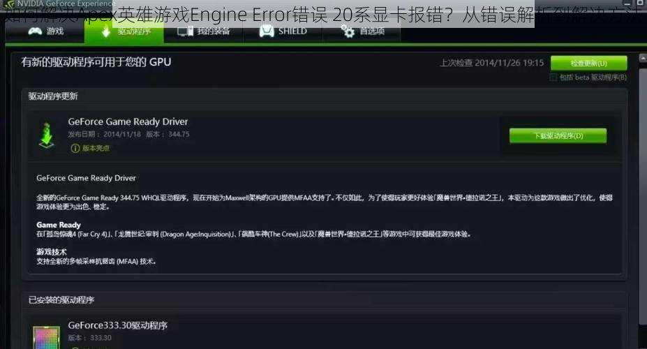 如何解决Apex英雄游戏Engine Error错误 20系显卡报错？从错误解析到解决方法