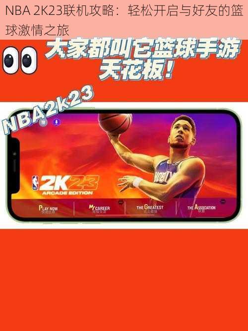 NBA 2K23联机攻略：轻松开启与好友的篮球激情之旅