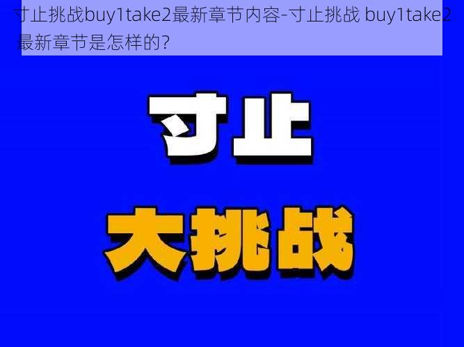 寸止挑战buy1take2最新章节内容-寸止挑战 buy1take2 最新章节是怎样的？