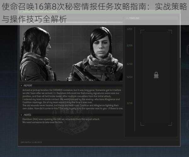 使命召唤16第8次秘密情报任务攻略指南：实战策略与操作技巧全解析