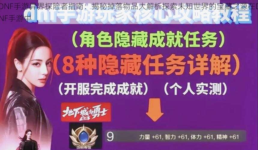 DNF手游异界探险者指南：揭秘掉落物品大解析探索未知世界的宝藏之源在DNF手游中