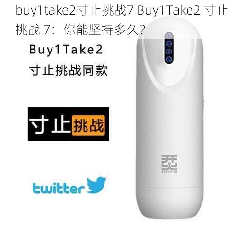 buy1take2寸止挑战7 Buy1Take2 寸止挑战 7：你能坚持多久？