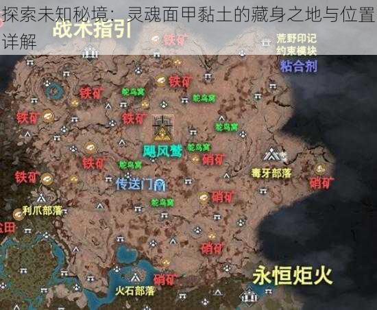 探索未知秘境：灵魂面甲黏土的藏身之地与位置详解