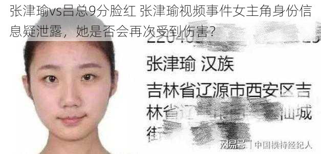 张津瑜vs吕总9分脸红 张津瑜视频事件女主角身份信息疑泄露，她是否会再次受到伤害？