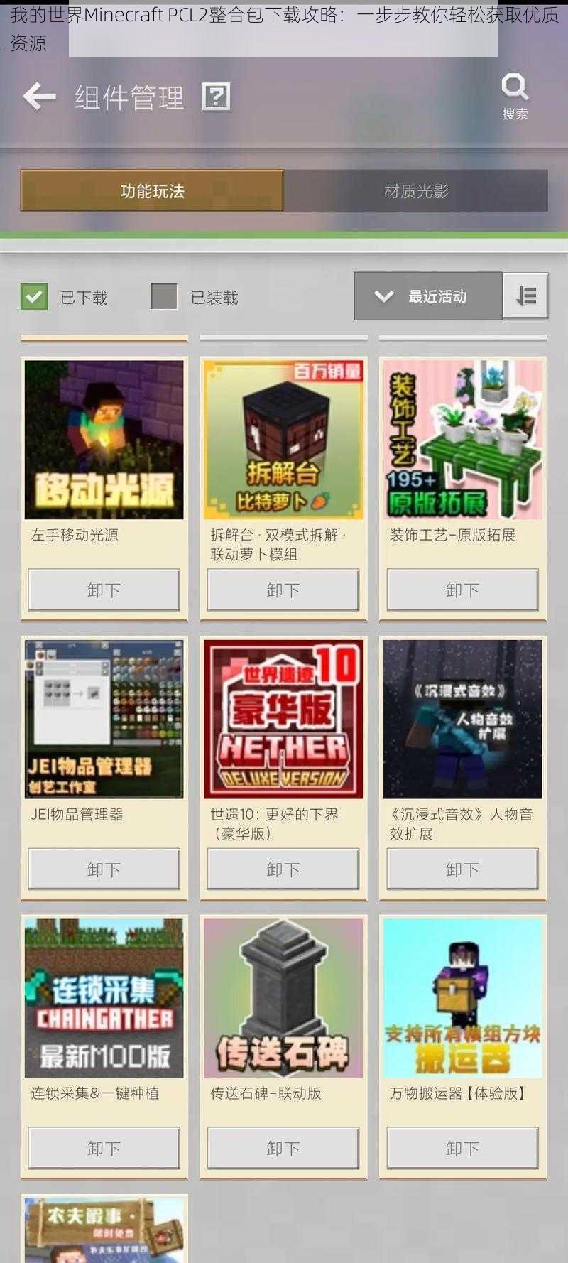 我的世界Minecraft PCL2整合包下载攻略：一步步教你轻松获取优质资源