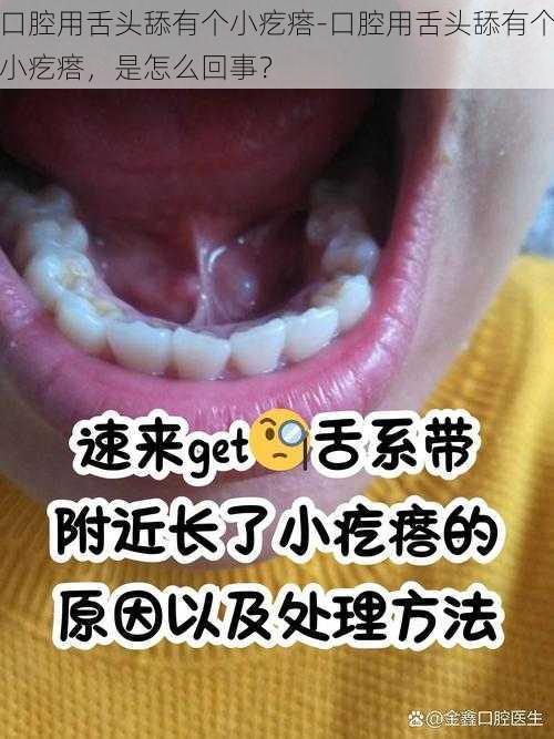 口腔用舌头舔有个小疙瘩-口腔用舌头舔有个小疙瘩，是怎么回事？