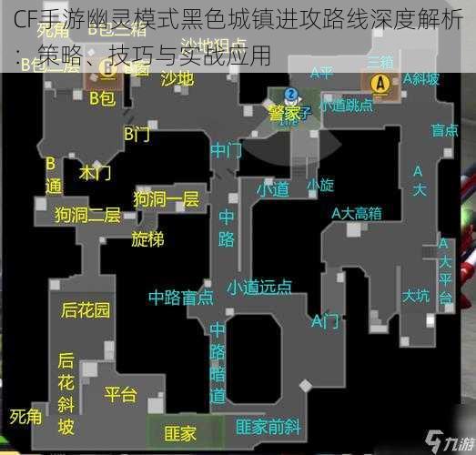 CF手游幽灵模式黑色城镇进攻路线深度解析：策略、技巧与实战应用