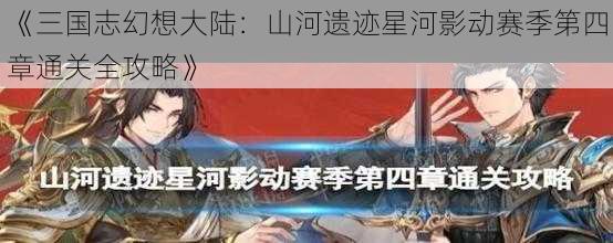 《三国志幻想大陆：山河遗迹星河影动赛季第四章通关全攻略》