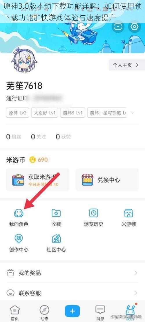 原神3.0版本预下载功能详解：如何使用预下载功能加快游戏体验与速度提升