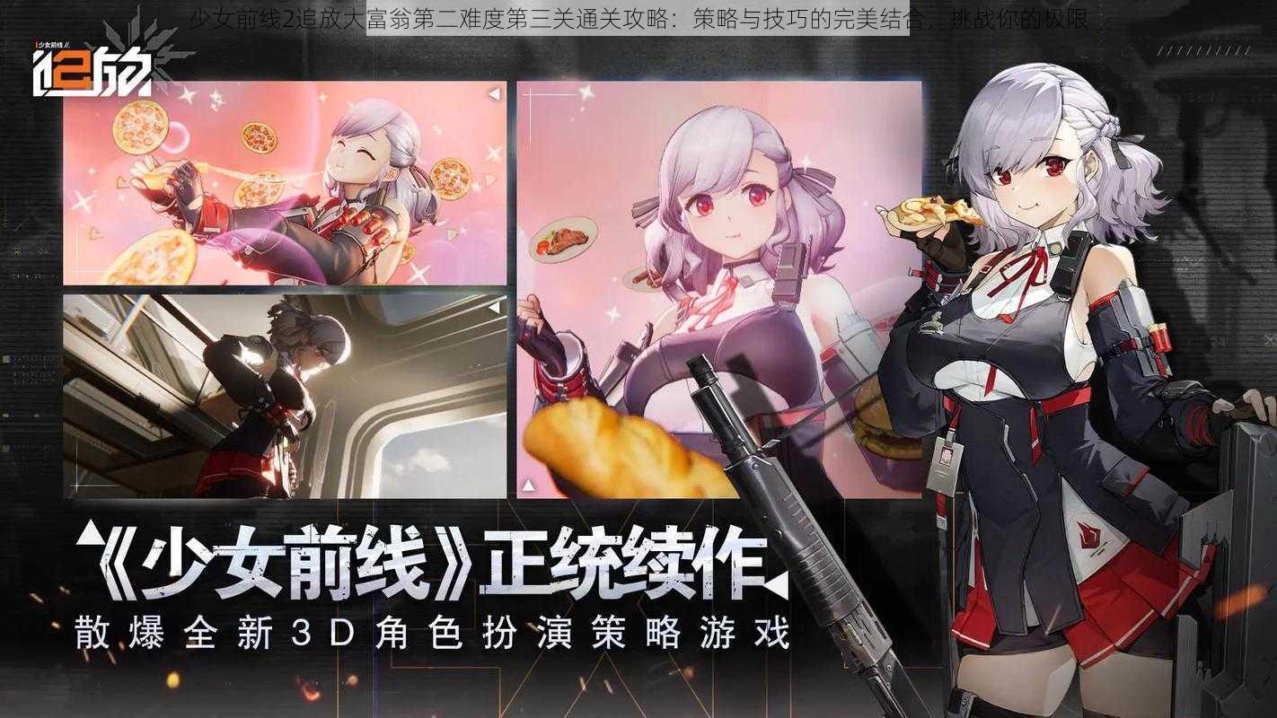 少女前线2追放大富翁第二难度第三关通关攻略：策略与技巧的完美结合，挑战你的极限