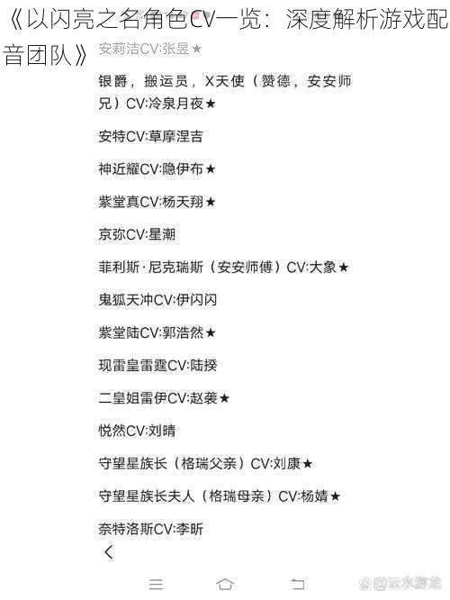 《以闪亮之名角色CV一览：深度解析游戏配音团队》