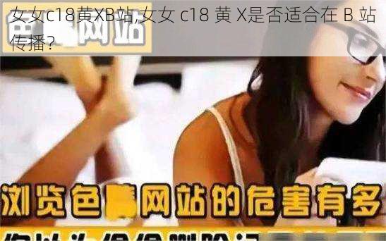 女女c18黄XB站,女女 c18 黄 X是否适合在 B 站传播？