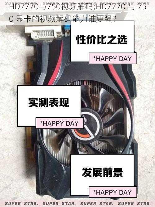 HD7770与750视频解码;HD7770 与 750 显卡的视频解码能力谁更强？