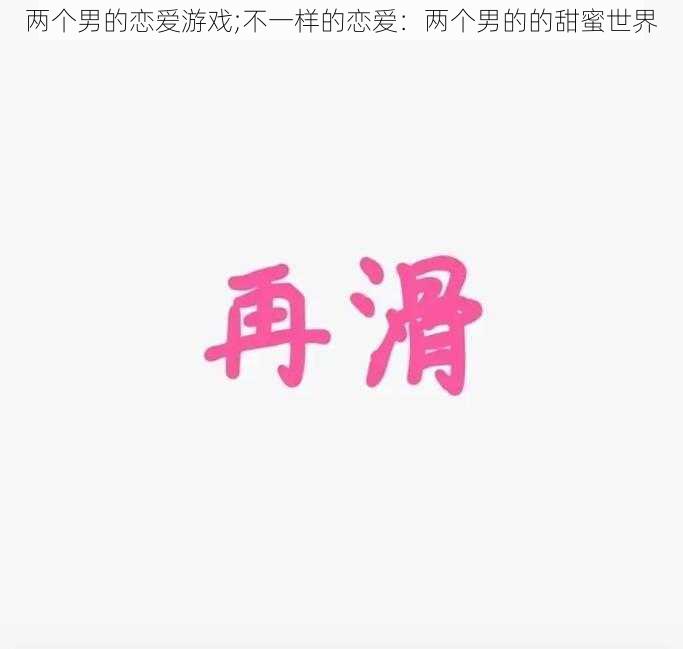 两个男的恋爱游戏;不一样的恋爱：两个男的的甜蜜世界