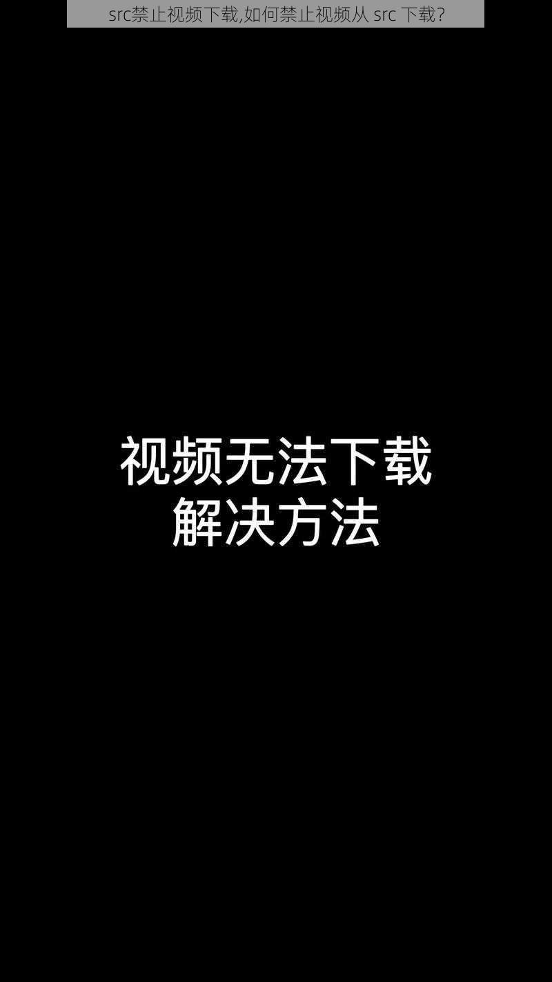 src禁止视频下载,如何禁止视频从 src 下载？