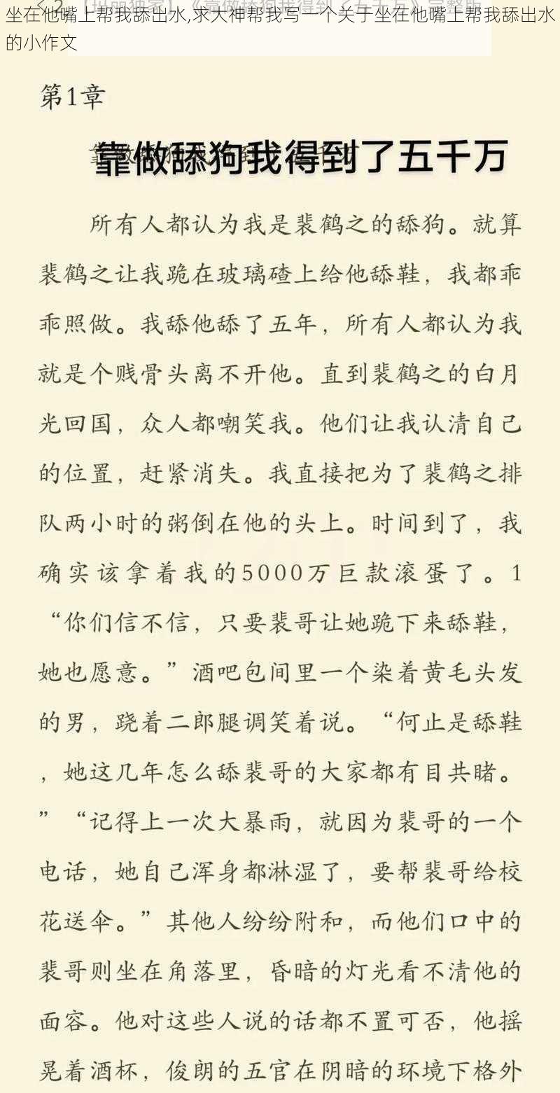 坐在他嘴上帮我舔出水,求大神帮我写一个关于坐在他嘴上帮我舔出水的小作文