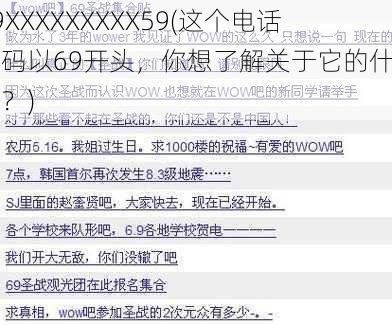 69XXXXXXXXX59(这个电话号码以69开头，你想了解关于它的什么呢？)