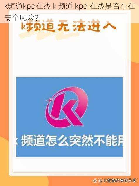 k频道kpd在线 k 频道 kpd 在线是否存在安全风险？