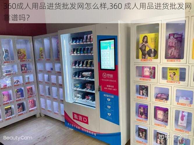 360成人用品进货批发网怎么样,360 成人用品进货批发网靠谱吗？