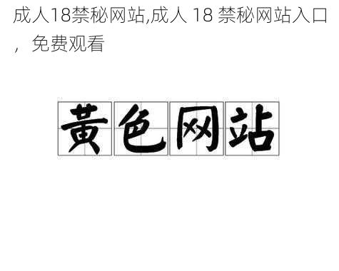 成人18禁秘网站,成人 18 禁秘网站入口，免费观看