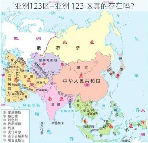 亚洲123区—亚洲 123 区真的存在吗？