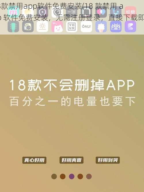 18款禁用app软件免费安装(18 款禁用 app 软件免费安装，无需注册登录，直接下载即用)