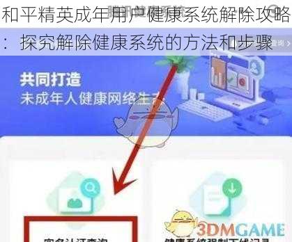 和平精英成年用户健康系统解除攻略：探究解除健康系统的方法和步骤