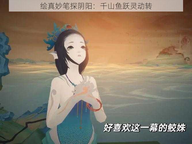 绘真妙笔探阴阳：千山鱼跃灵动转