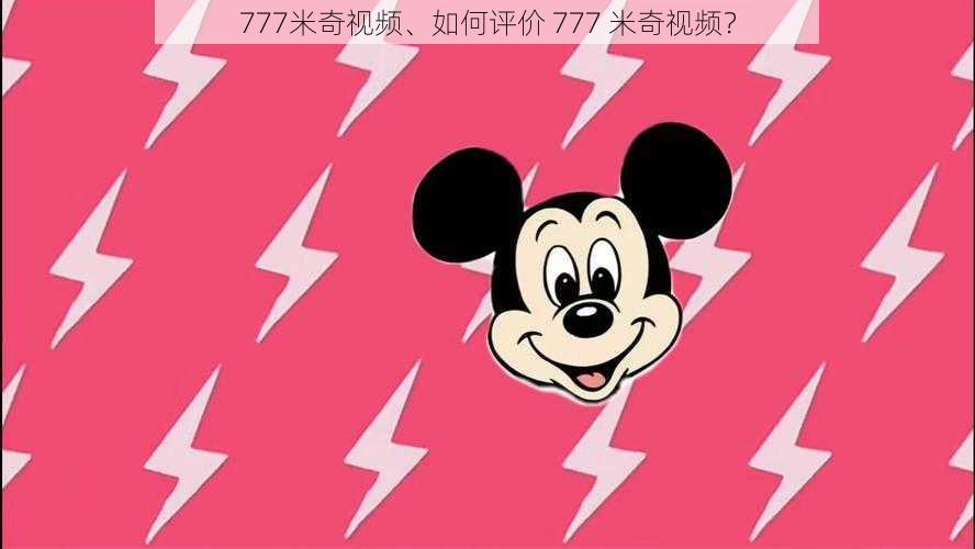 777米奇视频、如何评价 777 米奇视频？