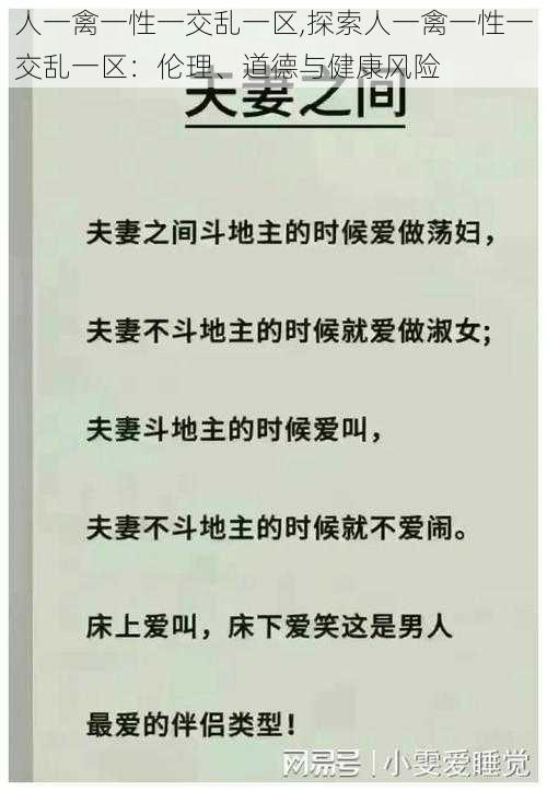 人一禽一性一交乱一区,探索人一禽一性一交乱一区：伦理、道德与健康风险