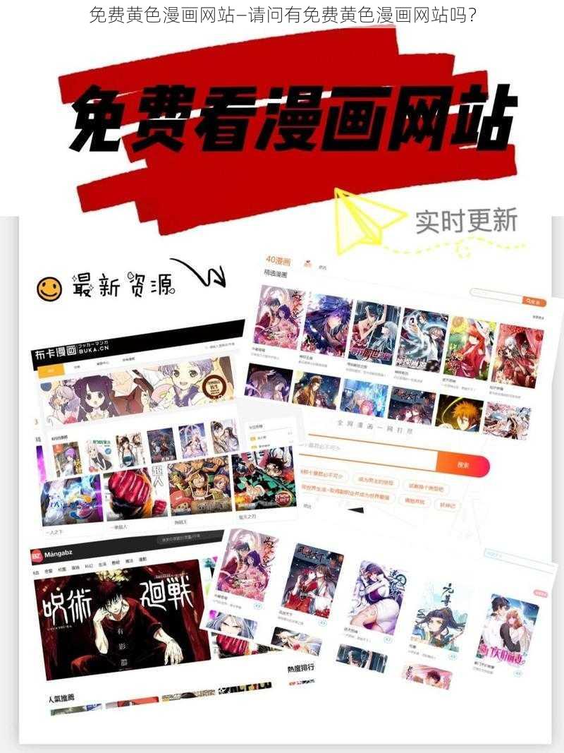 免费黄色漫画网站—请问有免费黄色漫画网站吗？