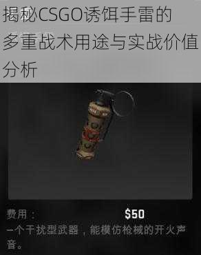 揭秘CSGO诱饵手雷的多重战术用途与实战价值分析