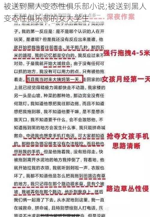 被送到黑人变态性俱乐部小说;被送到黑人变态性俱乐部的女大学生