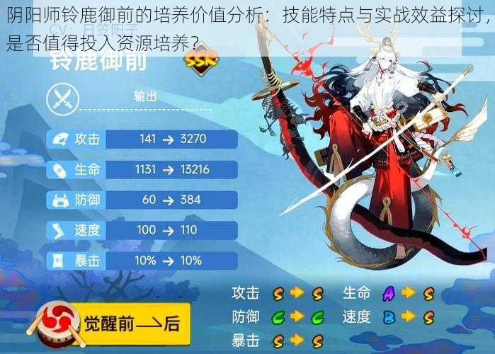 阴阳师铃鹿御前的培养价值分析：技能特点与实战效益探讨，是否值得投入资源培养？