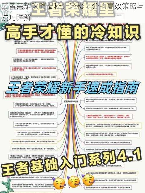 王者荣耀攻略揭秘：轻松上分的高效策略与技巧详解