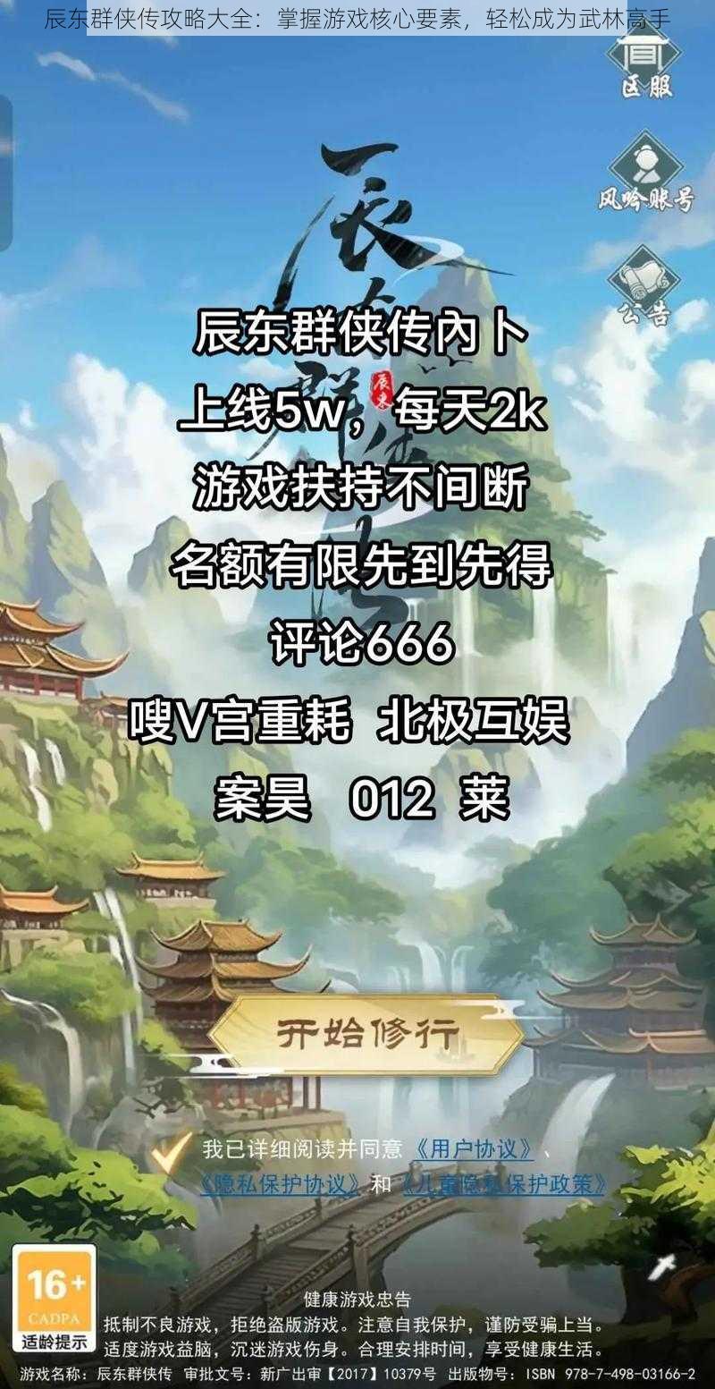 辰东群侠传攻略大全：掌握游戏核心要素，轻松成为武林高手