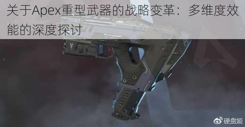 关于Apex重型武器的战略变革：多维度效能的深度探讨