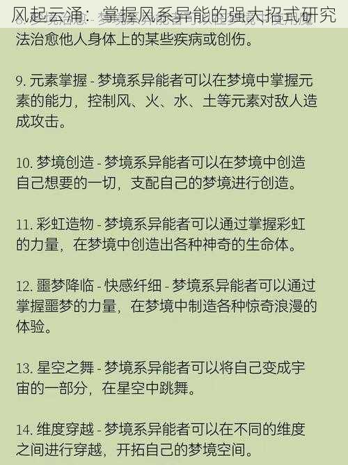 风起云涌：掌握风系异能的强大招式研究