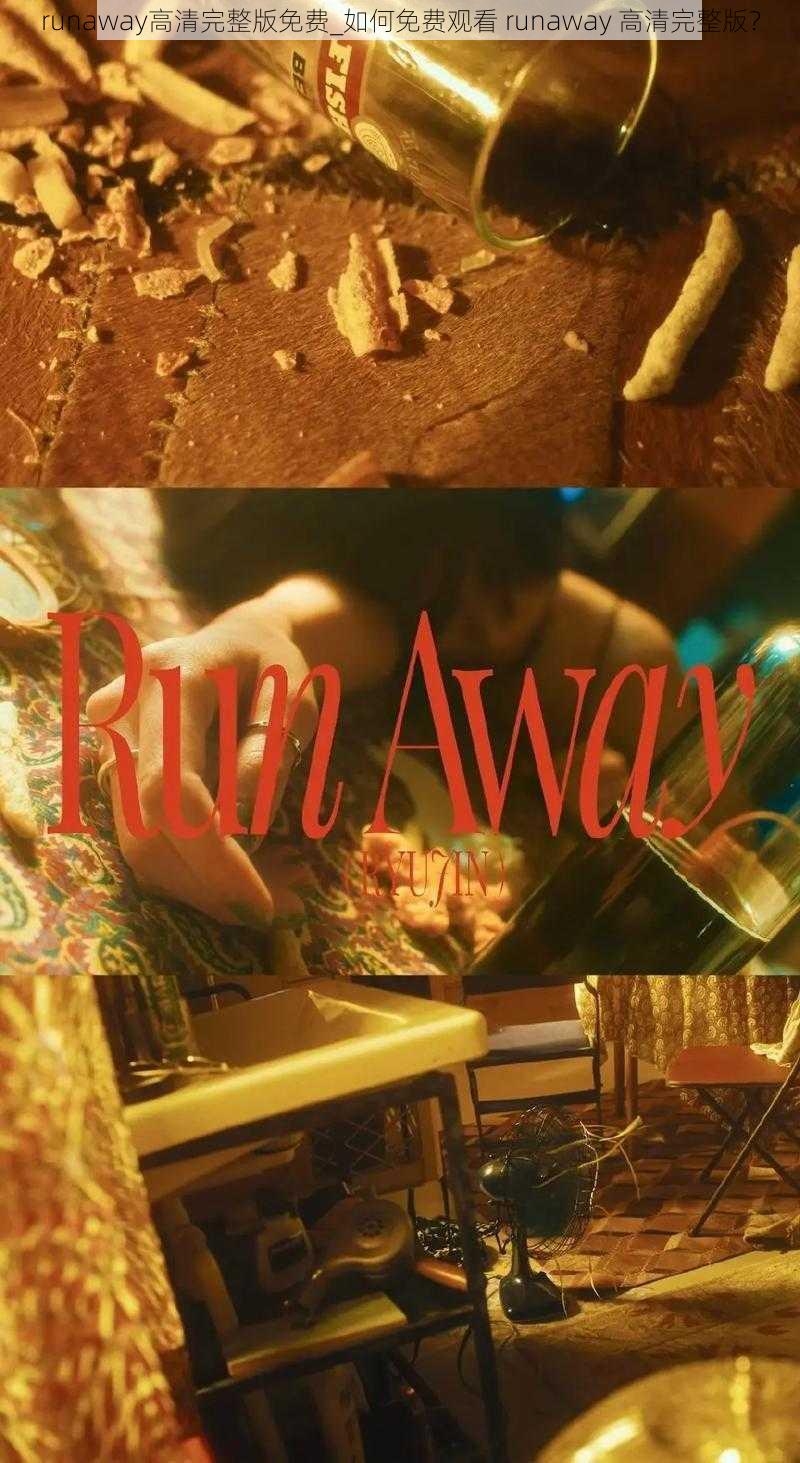 runaway高清完整版免费_如何免费观看 runaway 高清完整版？