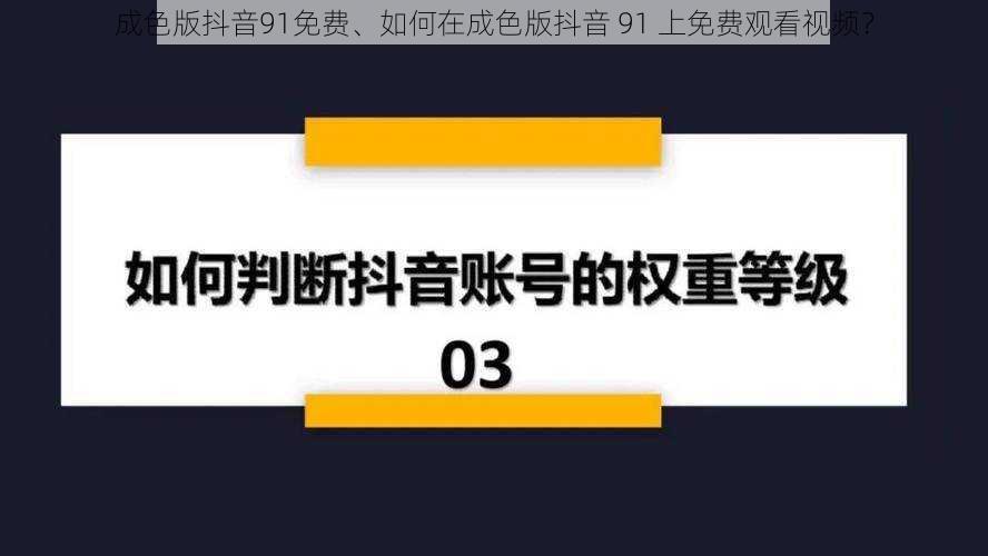 成色版抖音91免费、如何在成色版抖音 91 上免费观看视频？