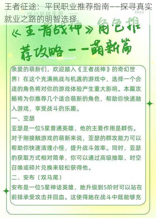 王者征途：平民职业推荐指南——探寻真实就业之路的明智选择