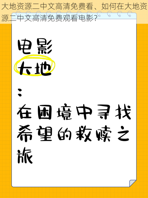 大地资源二中文高清免费看、如何在大地资源二中文高清免费观看电影？