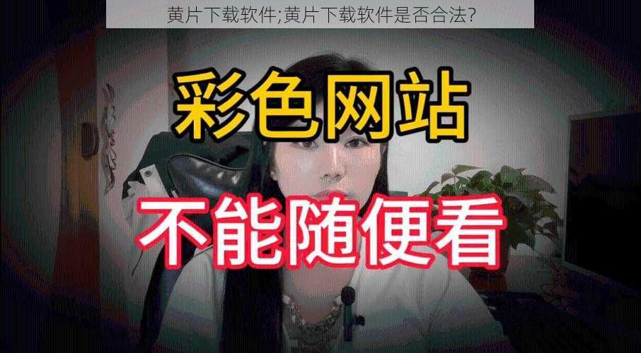 黄片下载软件;黄片下载软件是否合法？