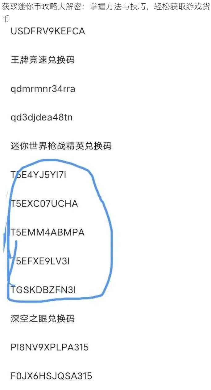 获取迷你币攻略大解密：掌握方法与技巧，轻松获取游戏货币