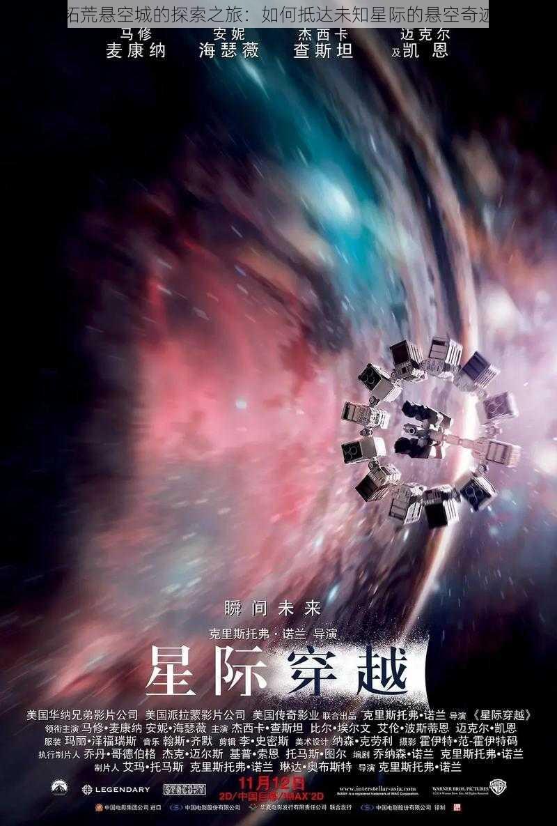 星际拓荒悬空城的探索之旅：如何抵达未知星际的悬空奇迹之城