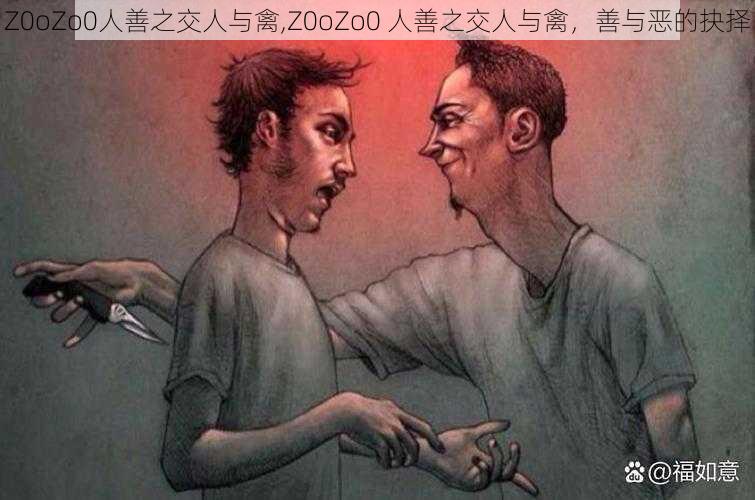 Z0oZo0人善之交人与禽,Z0oZo0 人善之交人与禽，善与恶的抉择