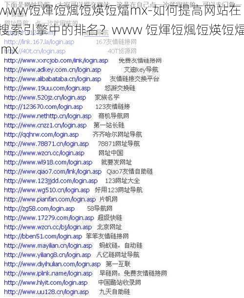 www饾煇饾煈饾煐饾煏mx-如何提高网站在搜索引擎中的排名？www 饾煇饾煈饾煐饾煏 mx